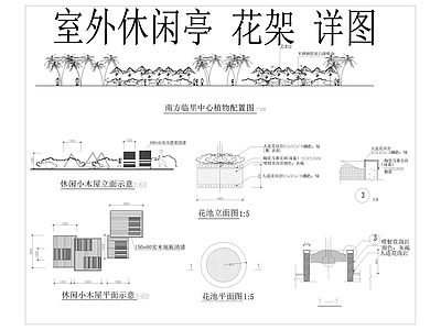 园林景观 休闲 架详图 施工图