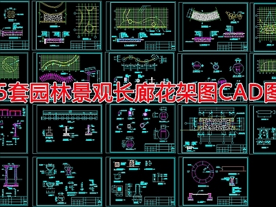 195套长廊花架详图 施工图