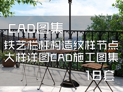欧式铁艺栏杆构造纹样节点 施工图