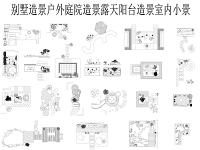 户外庭院景观露天阳台造景小品图库 景观小品 综合景观图库