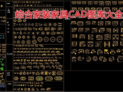 综合家装家具图库