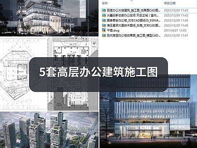 2023年整理5套高层办公楼建筑施工图 效果图