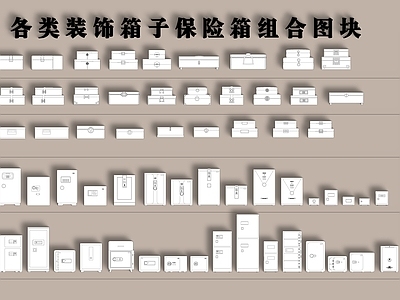 各类装饰箱子保险箱组合图块 平面图块