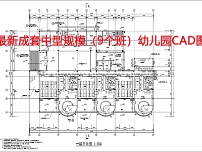 中型规模9个班幼儿园 施工图