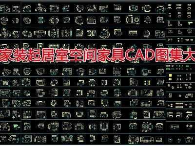 工装家装起居室空间家具图集大全 施工图