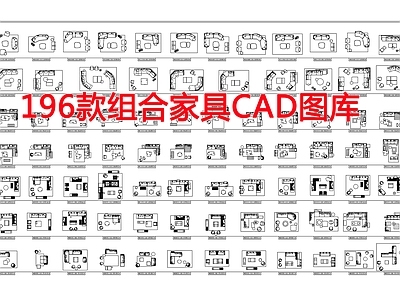 196款组合家具图库 施工图