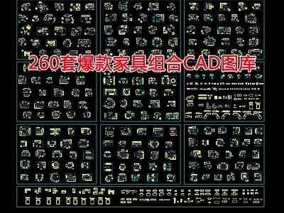 260套爆款家具组合 图库