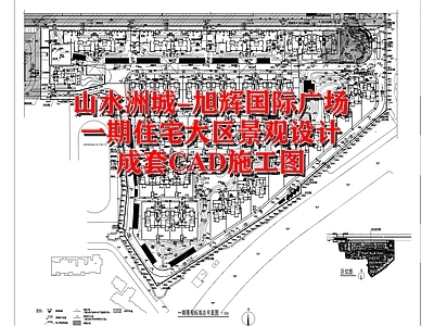 旭辉国际广场一期住宅区景观设计成套施工图 居住区景观