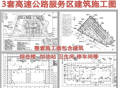 3套公路服务区停车区建筑 施工图