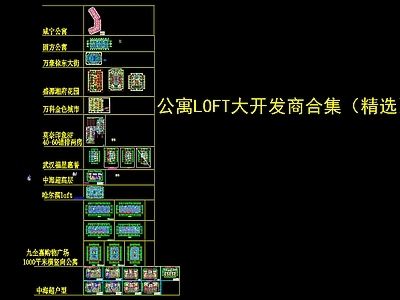 精选公寓LOFT大开发商合集 施工图