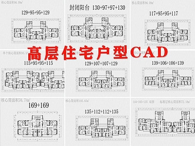 高层住宅建筑户型小区房子户型标准化设计资料汇总平面图素材 施工图 平层