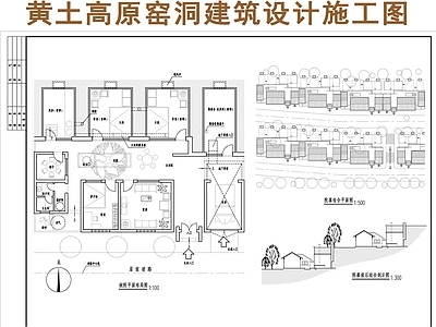 黄土高原窑洞建筑设计施工图纸 施工图 自建房