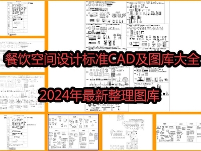 2024餐饮空间设计标准及图库大全