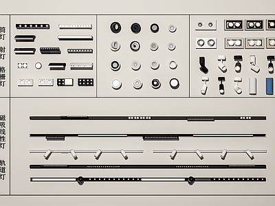 现代筒灯 洞灯 磁吸轨灯 格栅灯 灯具组合 轨道 线性灯 九宫格 转向
