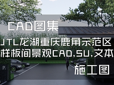 现代JTL龙湖重庆鹿角示范区样板间景观施工图整套 SU 文本 施工图 居住区景观