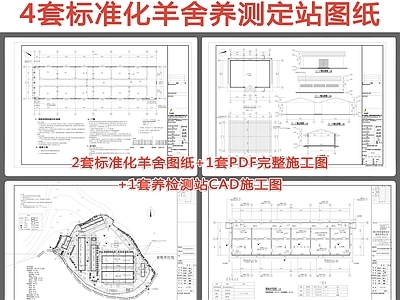 4套标准化羊舍羊测定站施工图