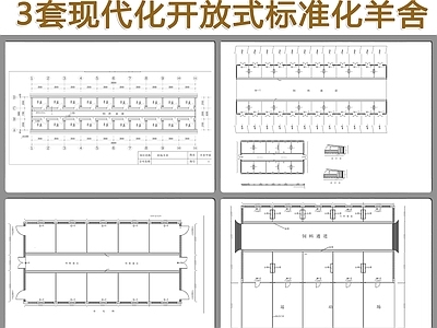 3套现代化开放式标准化羊舍施工图