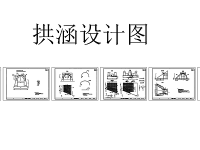 拱涵建筑 施工图