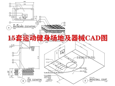 15套运动健身场地及器械图 施工图