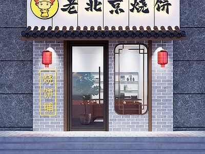 中式老北京烧饼门头 店铺