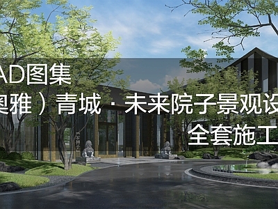 青城 未来院子大区景观设计 施工图 效果图 居住区景观