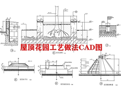 屋顶花园工艺做法图 施工图