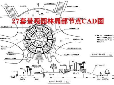 27套景观园林局部节点图 施工图