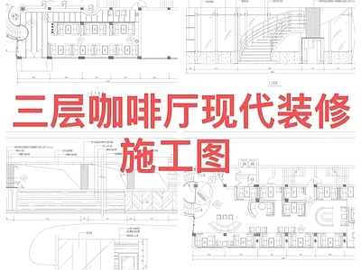 现代三层咖啡厅室内 施工图