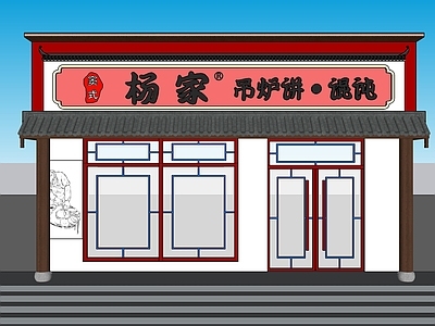 新中式烧饼店门头 餐饮