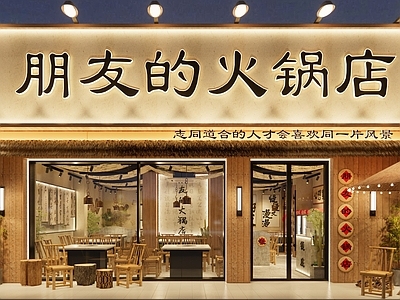 中式火锅店 围炉风 江湖氛围感