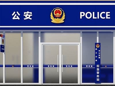 公安局建筑外立面