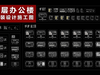 4层办公楼设计 施工图