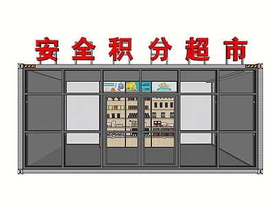 现代安全积分超市