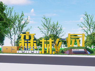 现代公园入口 普通