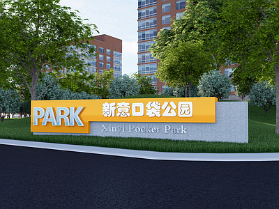 现代公园入口 普通