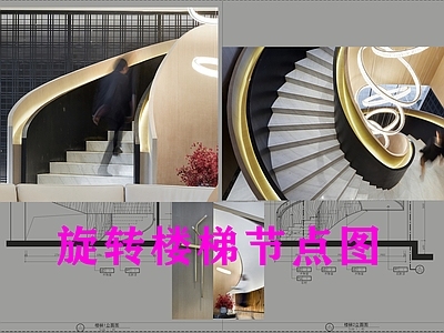 旋转楼梯大样图 施工图