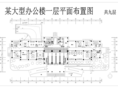 大型办公楼九层平面布置图