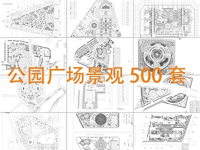 合集500套公园广场景观平面