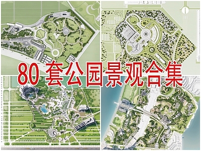 精选80套公园景观平面