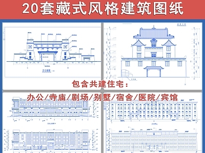 20个藏式风格公共建筑图纸