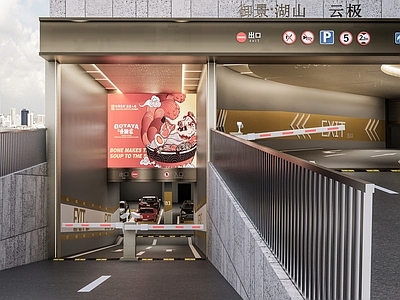 现代风格停车场 御璟湖车库出入口