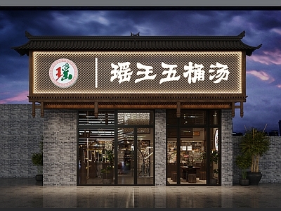 新中式足浴店门头门面