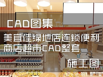 现代美宜佳连锁便利店室内工装 施工图