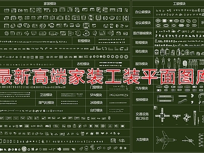 家装工装平面图库