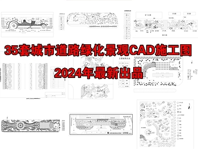 35套城市道路绿化景观设计CA 施工图