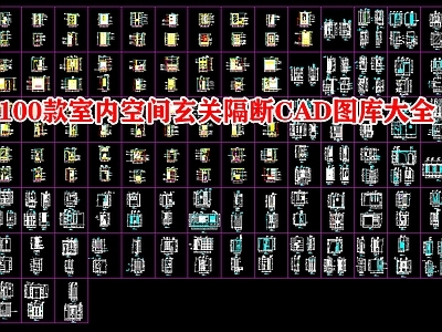 100款室内空间玄关隔断图库大全 施工图
