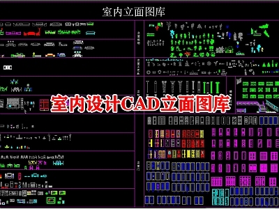 室内设计立面图库 施工图
