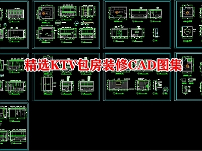 精选KTV包房装修图集 施工图