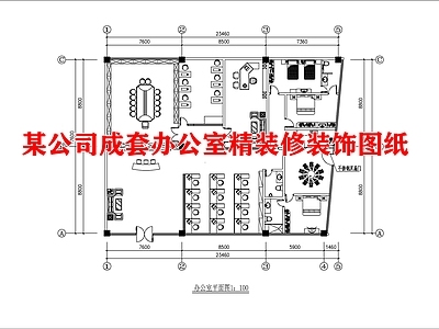 某公司成套办公室精装修装饰图纸 施工图