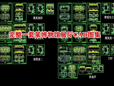 完整一套某博物馆展厅图集 施工图